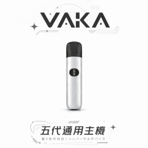 VAKA 智慧五代主機 7W-8W 功率自由 高質感金屬機身 換彈式玩家推爆款 相容性最強 CP 值王者 台灣現貨