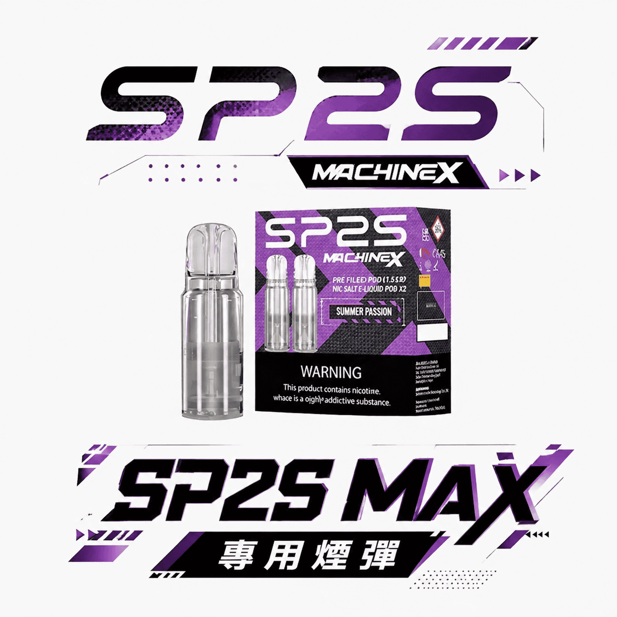 【買 5 盒送主機】SP2S 思博瑞 MAX 專用彈 2.0ml 澎湃大容量、三入裝耐抽首選 搭載穩定恆壓霧化技術、末段依然不掉味 台灣現貨秒發