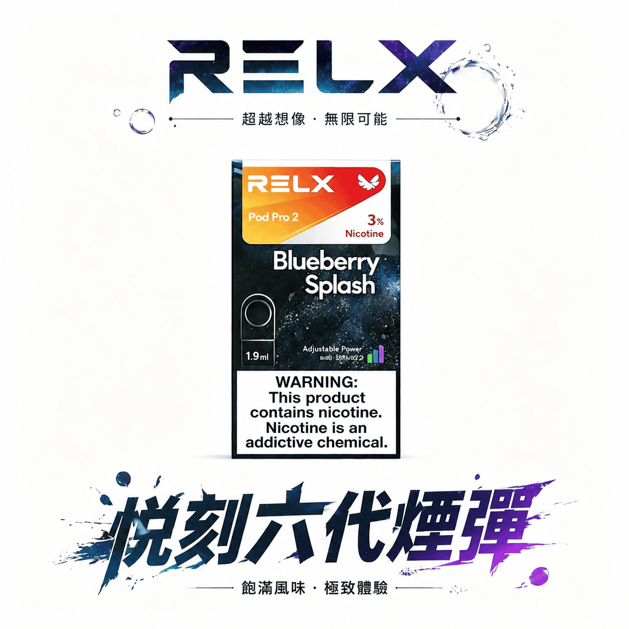 【買3盒加購350贈RELX主機 買10贈2】悅刻六代通用煙彈 陶瓷網狀霧化芯 全新磁吸結構穩固不晃動 口口細膩不掉壓 3%~5% 丁鹽絲滑入喉 四/五/六代主機全方位兼容 台灣現貨