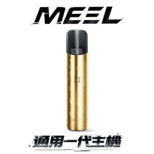 MEEL  一代通用最強主機 適配 RELX / SP2S / LANA 全系列煙彈 搭載 Type-C 疾速快充 隨時電力滿載 8W/10W 調壓黑科技 台灣現貨