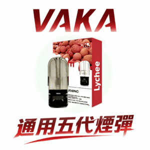 VAKA 五代通用煙彈 跨世代全方位適配！完美相容四/五/六代主機 頂級陶瓷霧化技術 3%尼古丁鹽平順擊喉 台灣現貨秒發